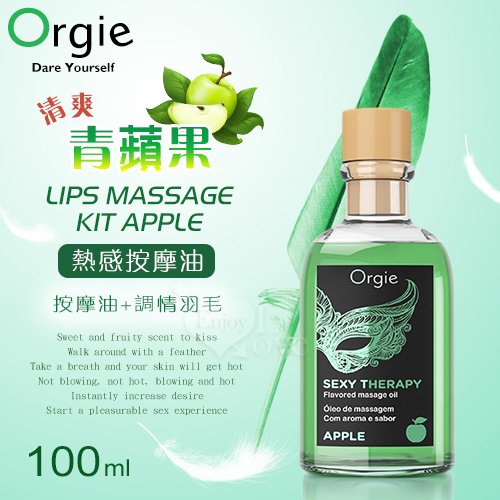 葡萄牙Orgie．LIPS MASSAGE KIT APPLE 按摩套裝 熱感按摩油 - 清爽青蘋果口味 100mL✦