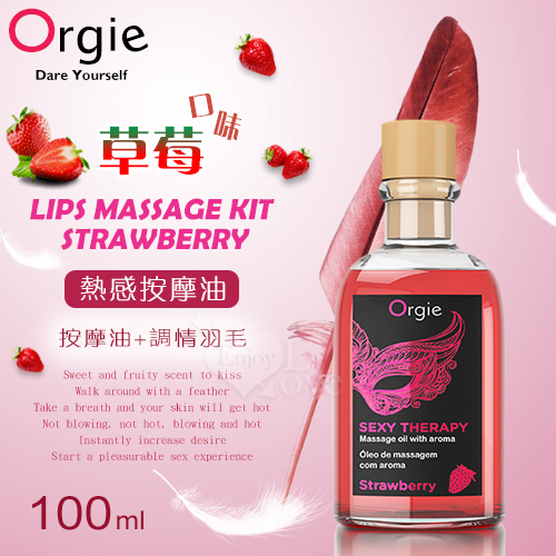 葡萄牙Orgie．LIPS MASSAGE KIT STRAWBERRY 按摩套裝 熱感按摩油 - 草莓口味 100mL 醍醐愛液◆