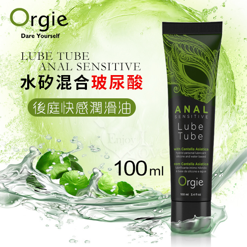 葡萄牙Orgie．Lube Tube Anal Sensitive 水矽混合型 玻尿酸後庭快感潤滑油 100ML★