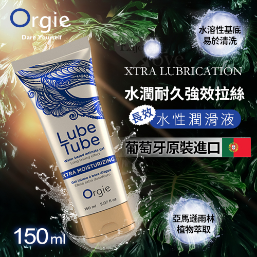 葡萄牙Orgie ‧Lube Tube  Xtra Lubrication 水潤耐久強效拉絲潤滑液 150ml◇✿