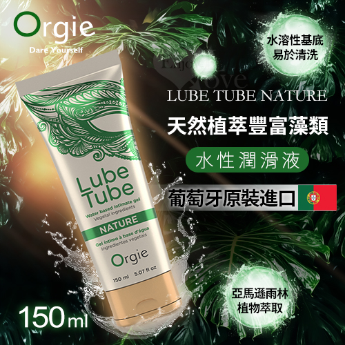 葡萄牙Orgie ‧ LUBE TUBE NATURE 天然植萃豐富藻類 水性潤滑液 150ml★