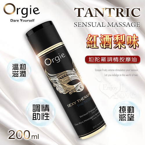 葡萄牙Orgie．TANTRIC SENSUAL MASSAGE坦 陀羅調情按摩油 - 红酒梨味 200ml★