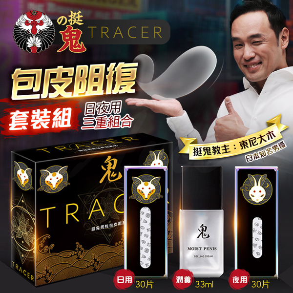 挺鬼｜包皮阻復套組 日夜用三重組合