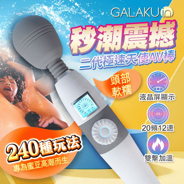 GALAKU-極速天使二代 20頻12速液晶顯示屏AV按摩棒-加溫款(充電+AV棒 AV按摩棒)♥