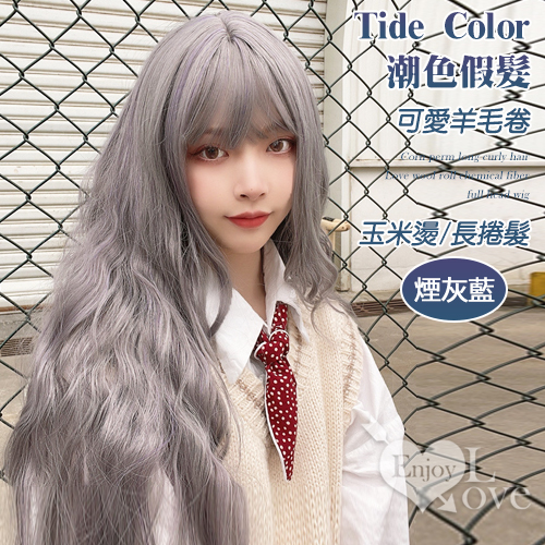 【假髮】Tide Color潮色假髮 玉米燙長捲髮可愛羊毛卷化纖全頭假髮﹝煙灰藍﹞﹝娃娃或角色變裝﹞♥