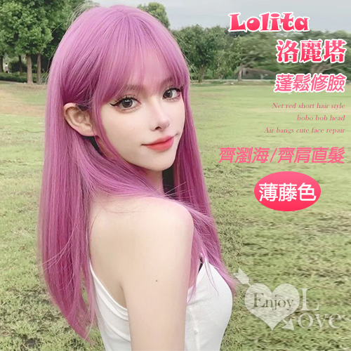 【假髮】Lolita洛麗塔蓬鬆修臉空氣瀏海齊肩內扣中長直髮﹝薄藤色﹞﹝娃娃或角色變裝﹞♥