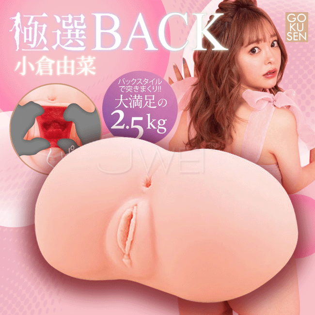 【可分期】日本原裝進口NPG 小倉由菜極選BACK 裏筋肉壁雙層構造美臀自慰器【陰+肛】(2.5kg)★