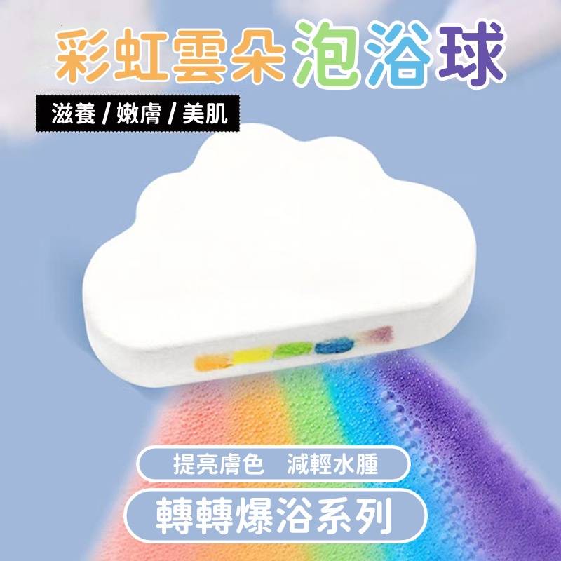 轉轉爆浴 彩虹雲朵泡澡球.沐浴球.洗澡球【3000元滿額回饋禮】♥❀