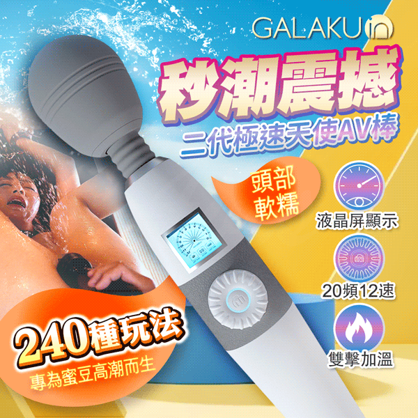 GALAKU-極速天使二代 20頻12速液晶顯示屏AV按摩棒-[震動+加溫+充電]♥