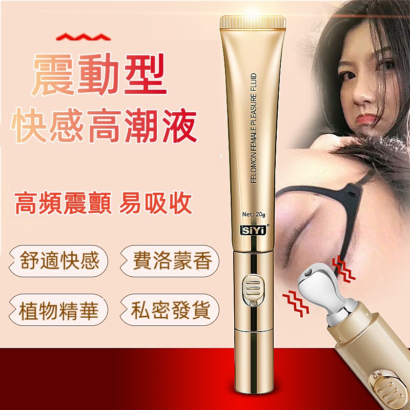 SIYI 女用震動按摩快感高潮 增強液 費洛蒙香味 20g 高潮液♥