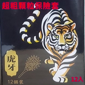 【53mm】樂趣‧虎牙超粗顆粒保險套 12入裝