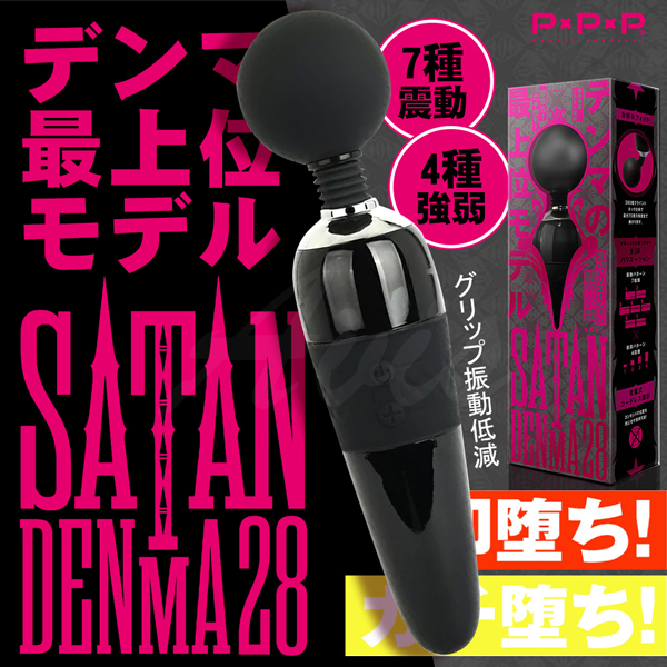 P.P.P｜魔鬼撒但SATAN｜DENMA 28 電魔王按摩棒 28種振動模式 AV按摩棒 AV棒 充電