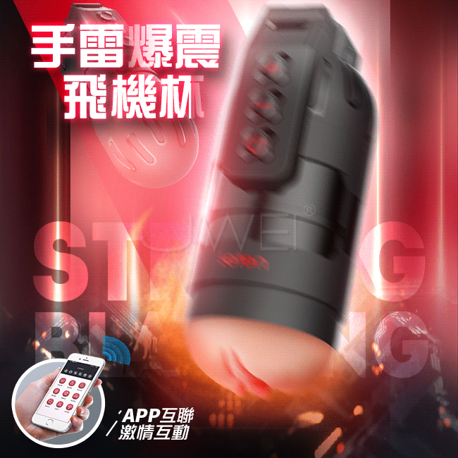 Leten．手雷爆震抖臀電動飛機杯【APP遙控+夾吸+震動+智能發聲+耳機+充電款】♥