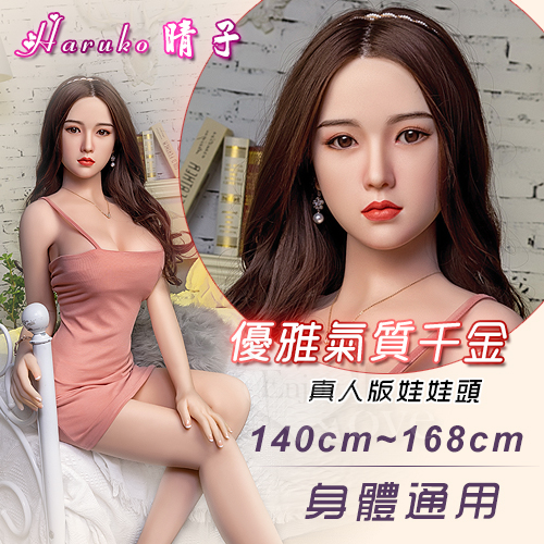 【娃娃頭】真人版娃娃頭系列 ‧ Haruko 晴子 - 氣質千金﹝可安裝140~168cm 身體﹞★✿