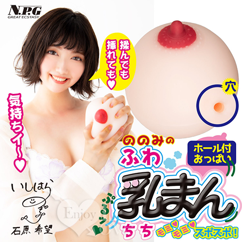 日本NPG．ののみのふわ乳まん 連續褶皺通道乳房自慰器 ●石原希望代言●自慰套(480g)