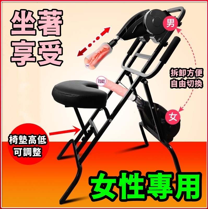 全自動電動炮機椅  坐騎椅-女用 約7.5kg【性愛椅.炮機椅 伸縮+插電式】♥