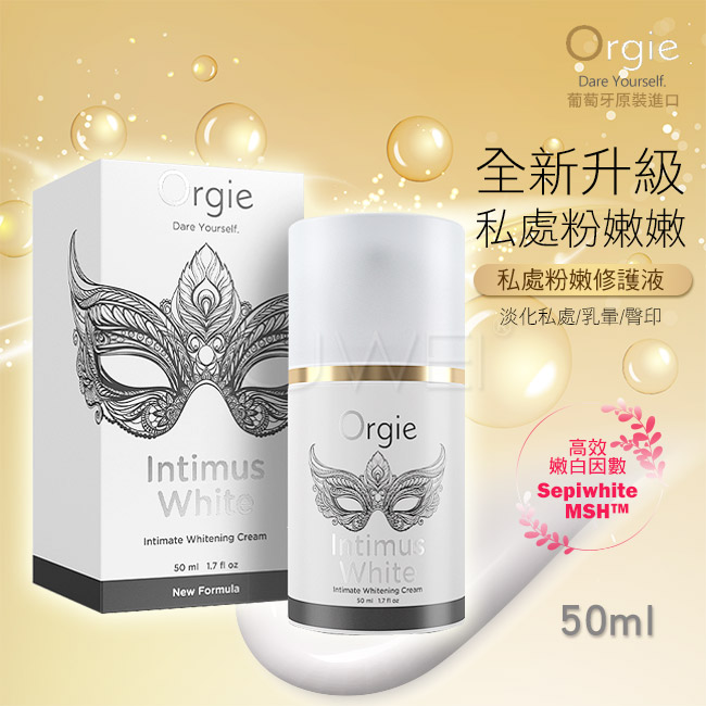 【美白】葡萄牙Orgie．Intimus White 私處粉嫩修護液 50ml◆
