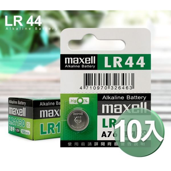 日本品牌maxell LR44 (10顆入) 鈕扣型1.5V鋰電池