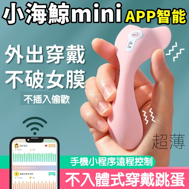 羞羞噠小海鯨mini．APP智能無線遙控 穿戴式跳蛋 隱形穿戴陰罩【充電款】♥