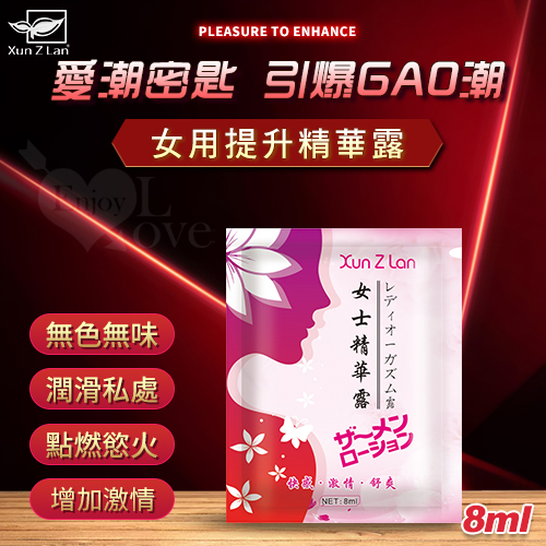 Xun Z Lan ‧ 女用提升精華露 8ml﹝快感/激情/舒爽﹞【購物即送禮】♥