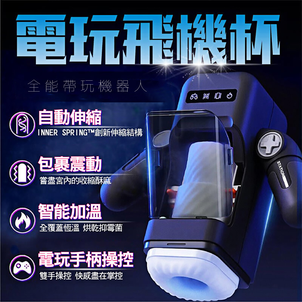 EasyLive易港6號 GAME CUP電玩電動飛機杯【伸縮+吸吮+加溫+手機架+手柄操控+充電款】電玩飛機杯♥