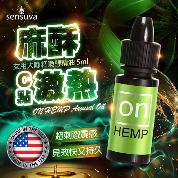 Sensuva｜On Hemp大麻籽｜女用喚醒精油高潮液 5ml◆