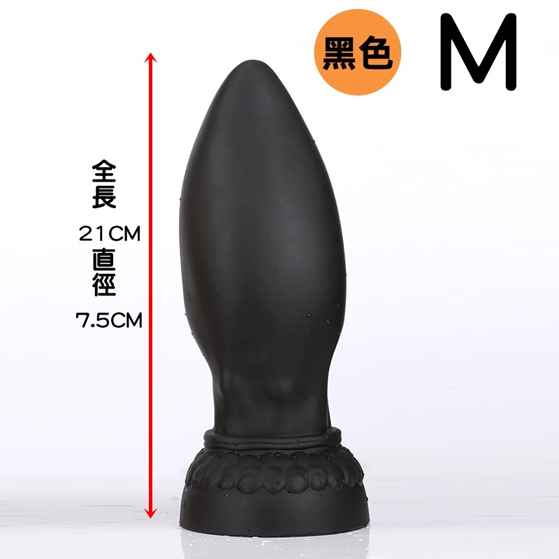 【全長21CM直徑7.5CM】後庭肛塞超大柔軟假陽具肛門 黑M　0.63kg♥