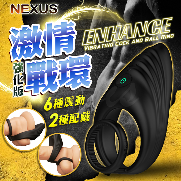 Nexus｜Enhance 加強版｜陰莖震動環【鎖精環+屌環+充電】★