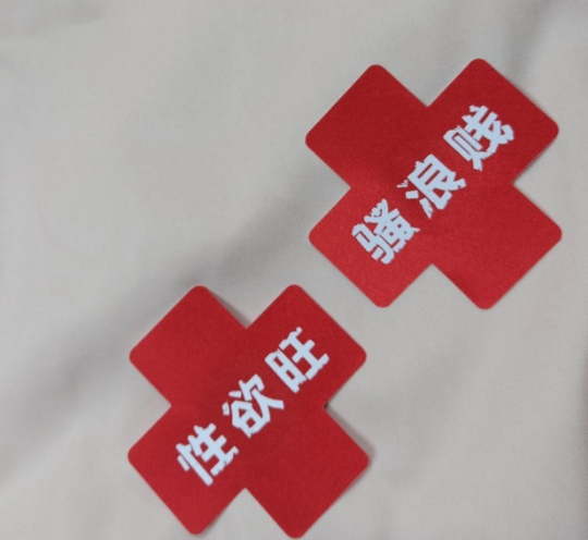 十字架絲印乳貼 胸貼(紅色 性慾旺-騷浪賤)♥