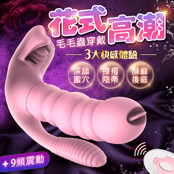 毛毛蟲｜舌舔穿戴按摩器 三重刺激【舌舔+震動+遙控+充電款】穿戴式跳蛋♥