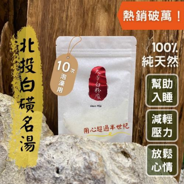 純天然北投白磺溫泉粉【單次泡澡輕巧包】入浴劑