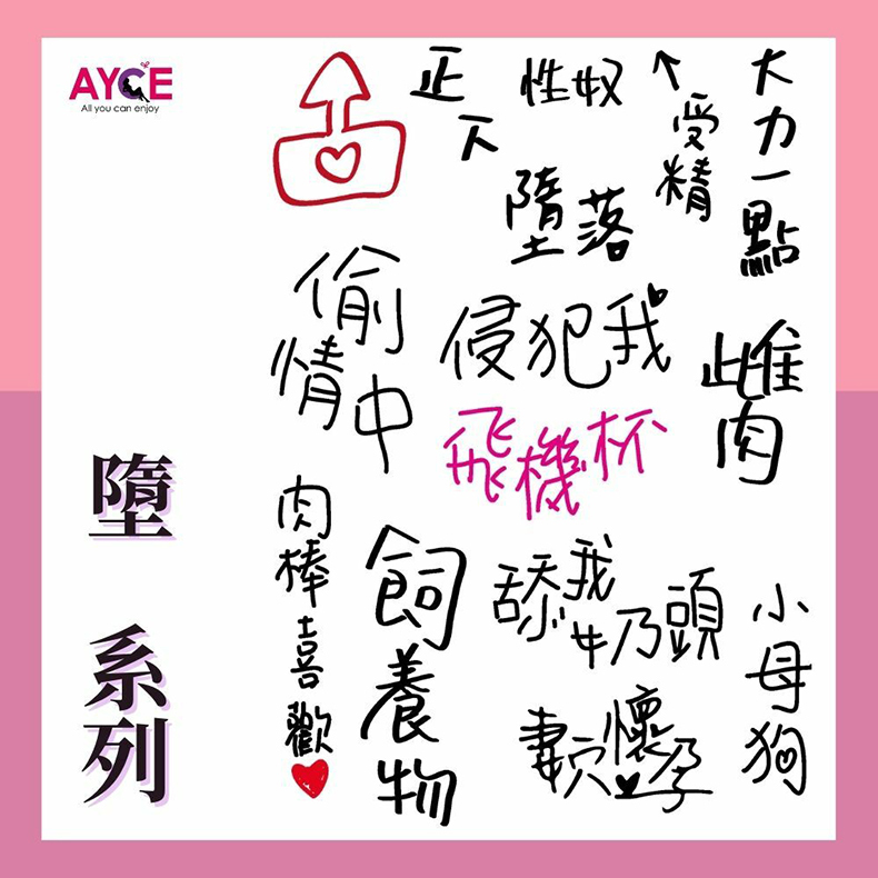 AYCE｜情趣紋身貼紙｜情趣小物｜刺青貼紙 污字紋身貼紙 刺青貼紙  淫紋身貼情趣用品奴隸必備 SM調情文字紋身貼 (墮系列)