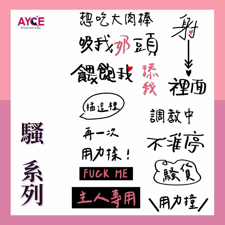 AYCE｜情趣紋身貼紙｜情趣小物｜刺青貼紙 污字紋身貼紙 刺青貼紙  淫紋身貼情趣用品奴隸必備 SM調情文字紋身貼 (騷系列)