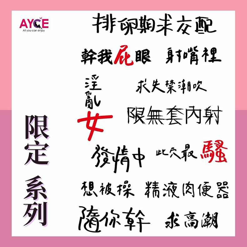 AYCE｜情趣紋身貼紙｜情趣小物｜刺青貼紙 污字紋身貼紙 刺青貼紙  淫紋身貼情趣用品奴隸必備 SM調情文字紋身貼 (限定系列)