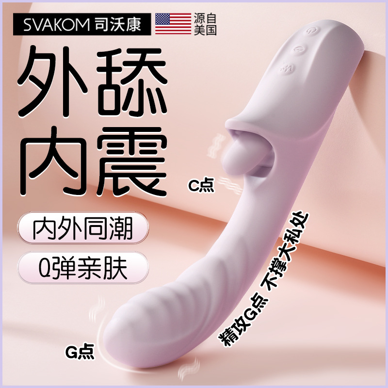 SVAKOM-紫潮 舌舔撩動強震棒 g點按摩棒【舌舔+震動+充電款】♥