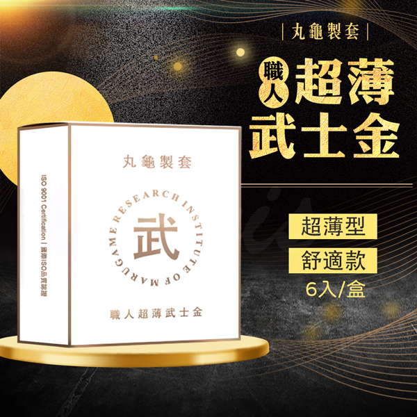 ( 53mm )【丸龜製套】 職人超薄武士金《超薄》《6入》保險套