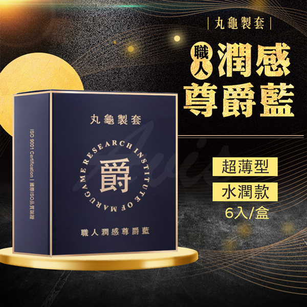 (53mm)【丸龜製套】 職人潤感尊爵藍《潤滑》《6入》保險套