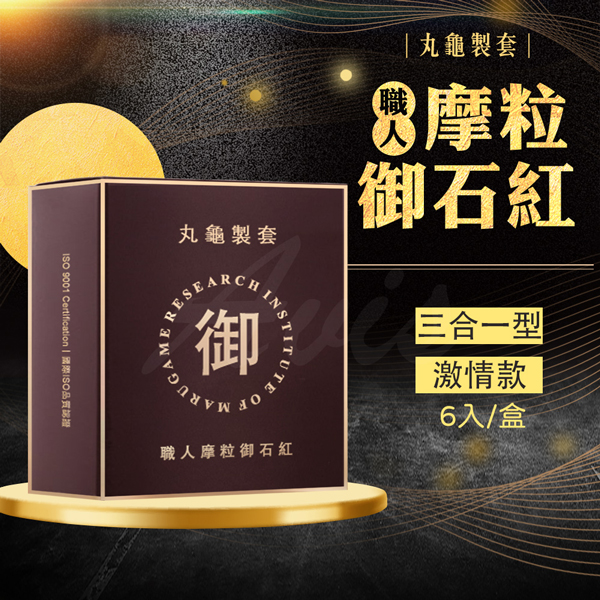 (53mm)【丸龜製套】 職人摩粒御石紅《螺紋+潤滑+超薄》《6入》保險套