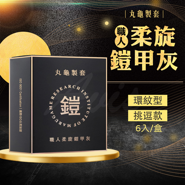 (53mm)【丸龜製套】 職人柔旋鎧甲灰《螺紋》《6入》保險套