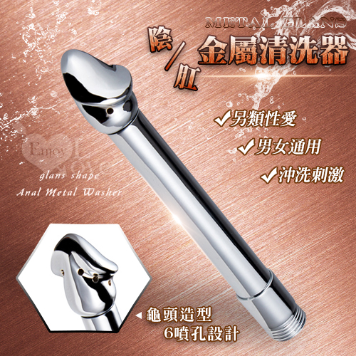 (全長17.2cm-直徑3cm) Metal Glans 龜頭造型陰肛金屬清洗器﹝6出水孔﹞♥