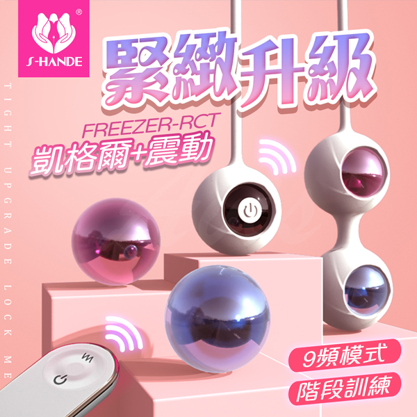 S-HANDE斯漢德Freezer弗利薩-震動聰明球 【遙控+9頻震動+充電款】凱格爾訓練♥