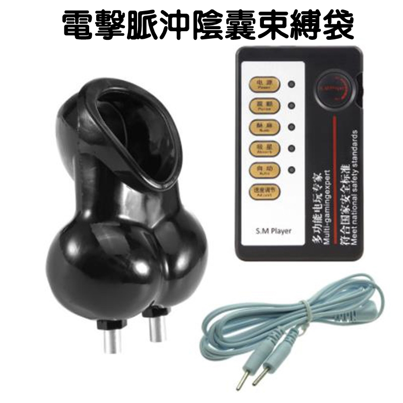 電擊脈衝陰囊束縛袋 蛋蛋睾丸套 【電池款】♥