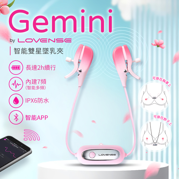 Lovense Gemini｜智能乳夾震動按摩器【APP遠端遙控+充電】
