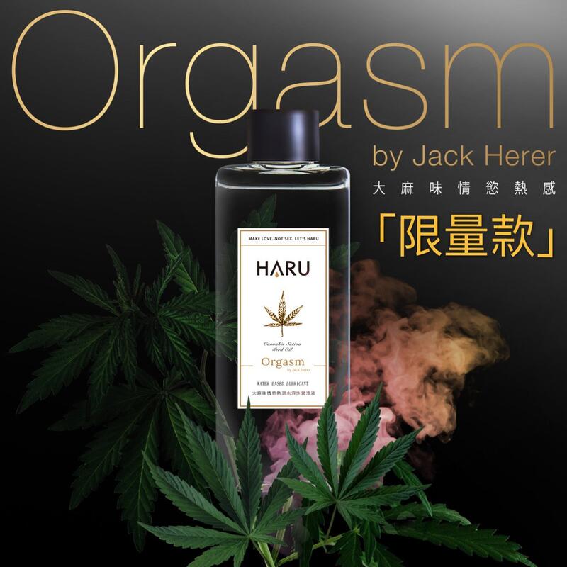 【HARU】ORGASM by Jack Herer 大麻情慾香氛熱感潤滑液(大麻風味)155ml
