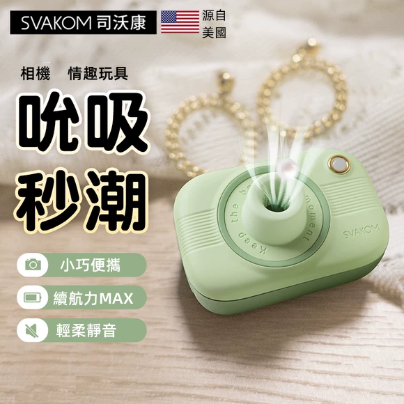 SVAKOM相姬．相機可愛造型震動強力真空吸吮情趣跳蛋 吸允【五檔脈衝+3頻強度+吸允+充電款】♥