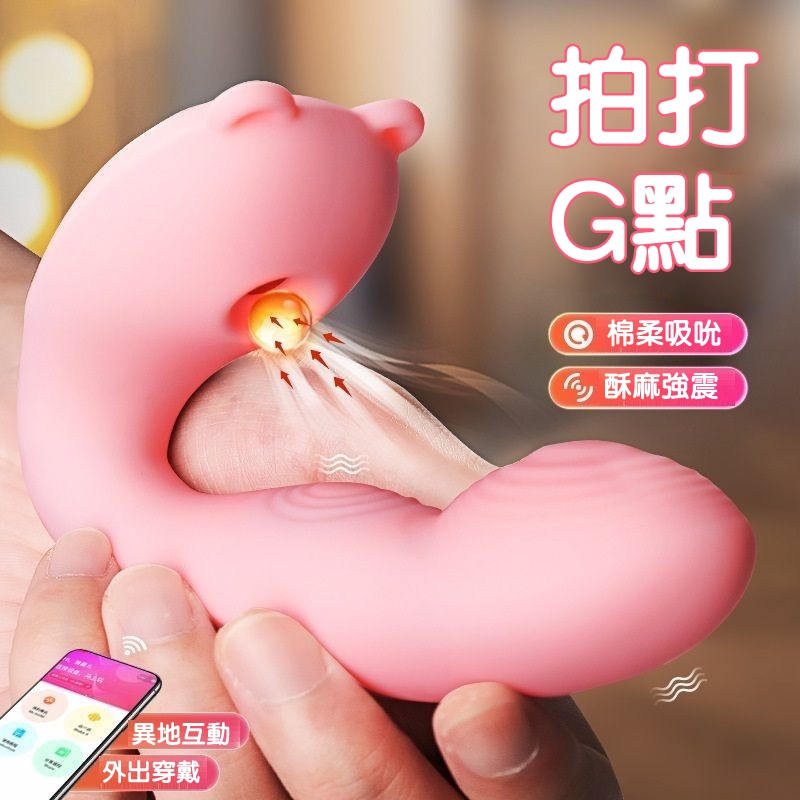 小熊-吸吮拍打G點震動按摩棒(APP遠端操控+拍打+強震+吸允+無線跳蛋+充電)♥