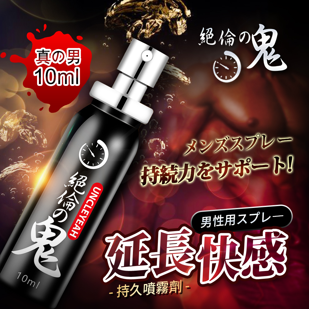 絕倫鬼-男用延時噴劑 10ml ♥