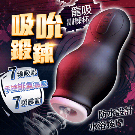 龍吸杯-吸吮訓練杯.龜頭訓練器【吸吮+震動+充電款】吸允♥