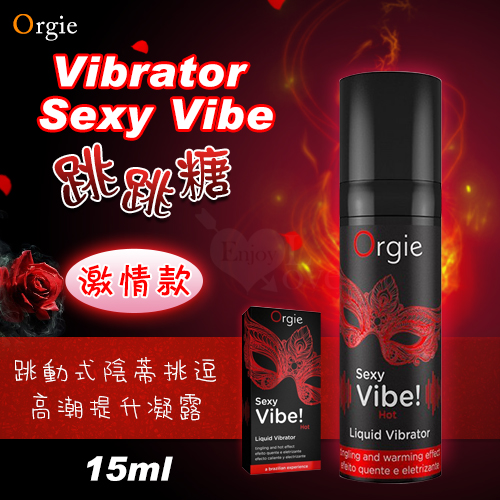 葡萄牙Orgie．Vibrator Sexy Vibe 陰蒂震動高潮液-激情款(15ml)◆