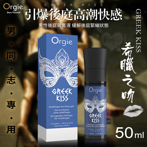 葡萄牙Orgie．GREEK KISS 男同志用後庭快感加強口交凝膠-50ml✧